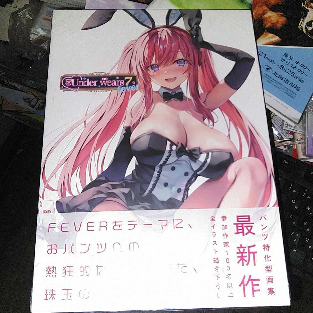 パンツ特化型画集「Underwears7」未開封品