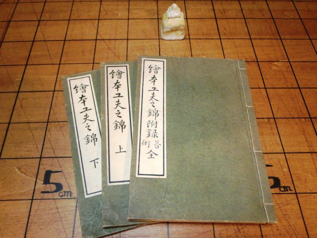 吽）算術繪本工夫之錦上下巻附録/船山輔之数学和算問題集天文方仙台