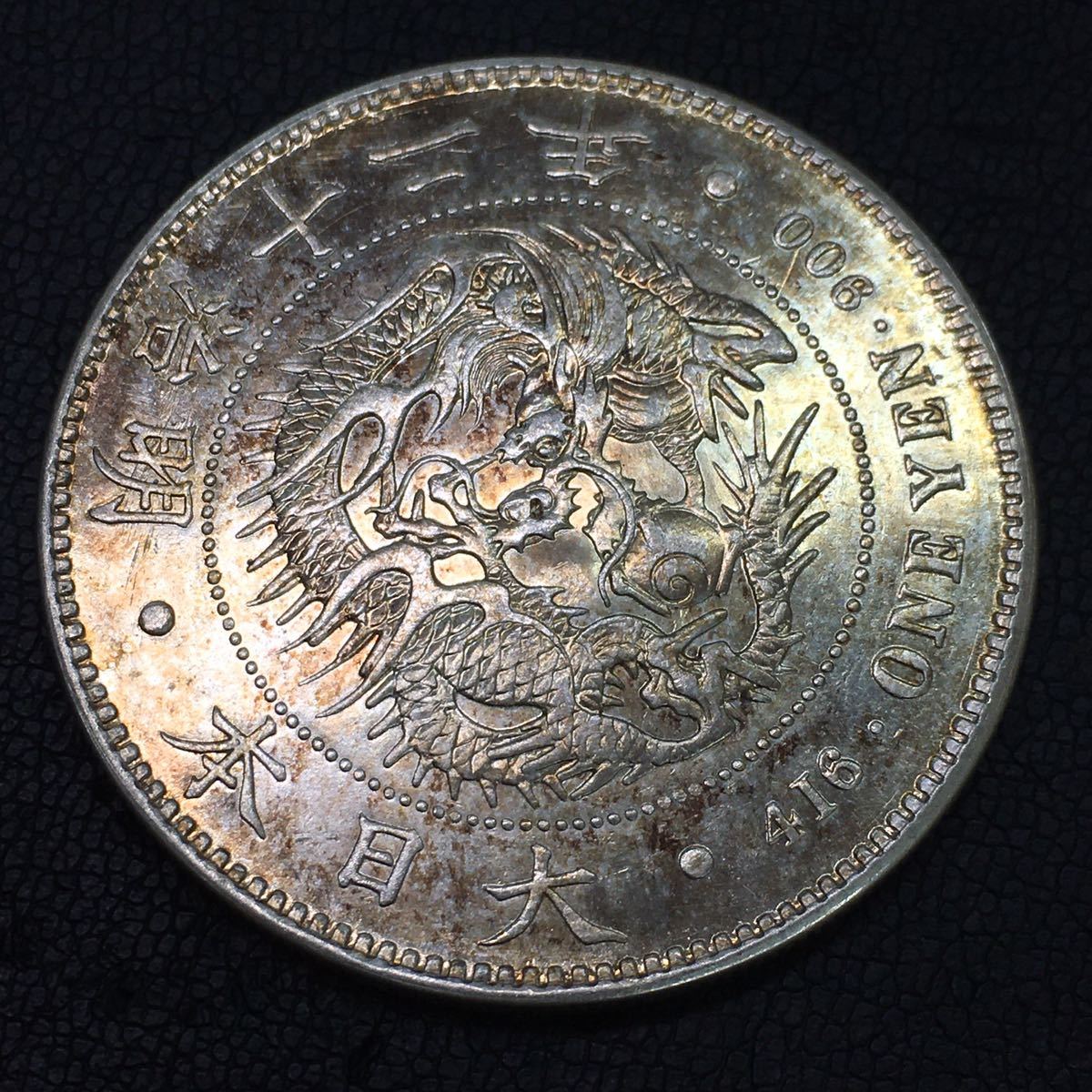 802-4 明治銀貨 古銭 明治12年 一圓銀貨 総重量約26.9g 未鑑定 【公式