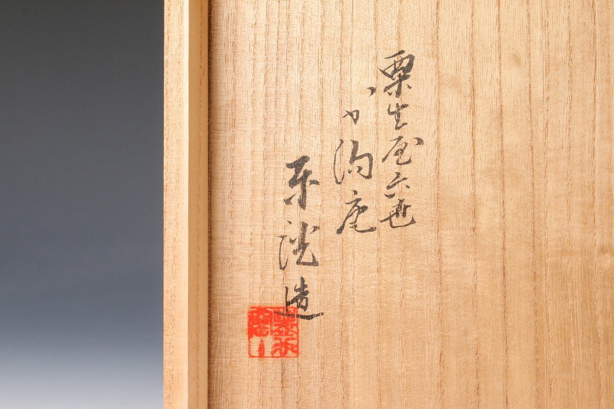 栗生屋六世 中村東洸(加陽庵) 倣ねずみ志野橋文水指 共箱 塗蓋 茶道具