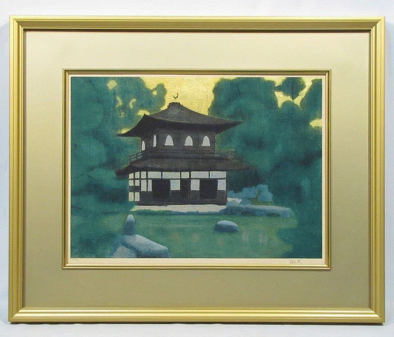 平山郁夫 「銀閣寺」 額装8号大 150部限定 直筆サイン 人気作品