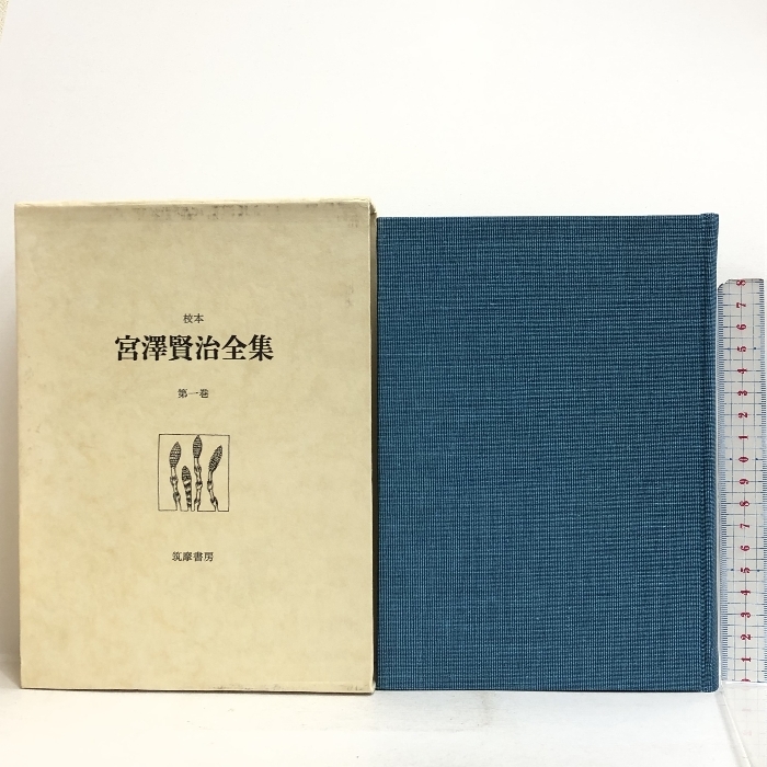 本 全巻帯付き校本 宮沢賢治全集 全14巻（15冊セット） 筑摩書房 月報付き