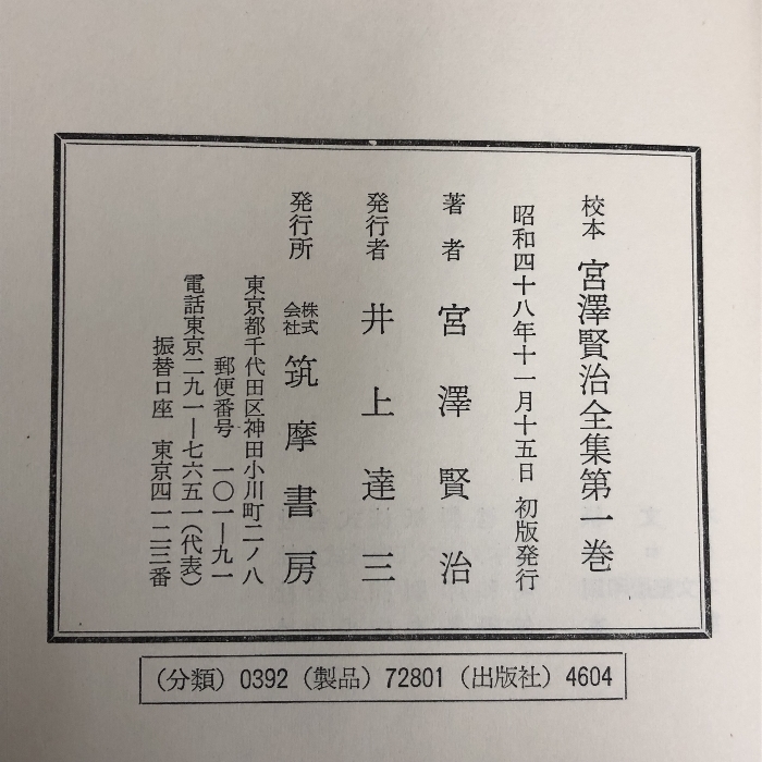 本 全巻帯付き校本 宮沢賢治全集 全14巻（15冊セット） 筑摩書房 月報付き