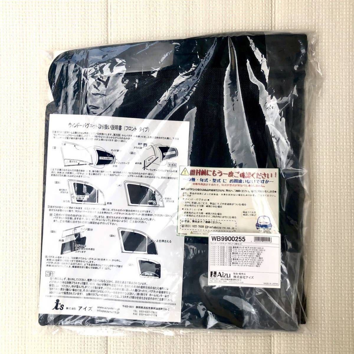 車 ハイエース100系フロントウィンドバグネット2枚セット
