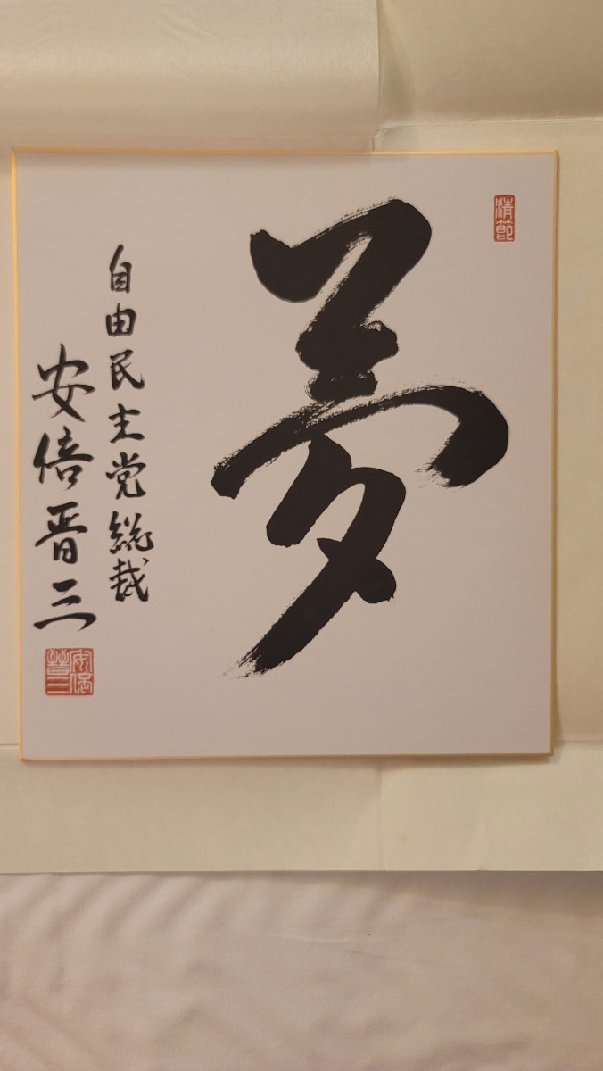 安倍晋三先生 自由民主党総裁 サイン色紙 【夢】(色紙)｜売買された