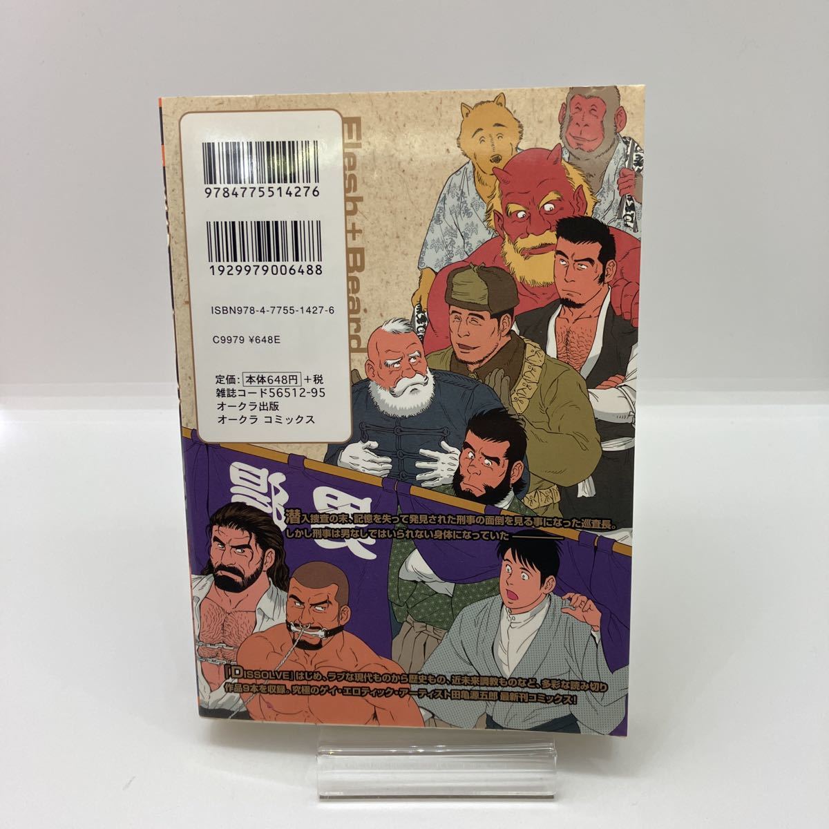 田亀源五郎 髭と肉体 オークラ出版 肉体派アクアコミックス ゲイ  