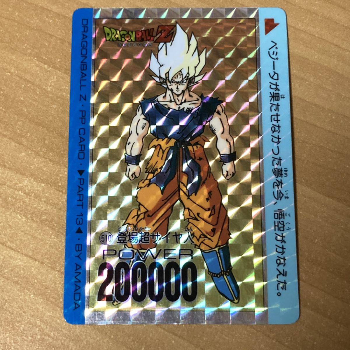 510 登場スーパーサイヤ人 ドラゴンボールZ キラ カードダス スーパー 