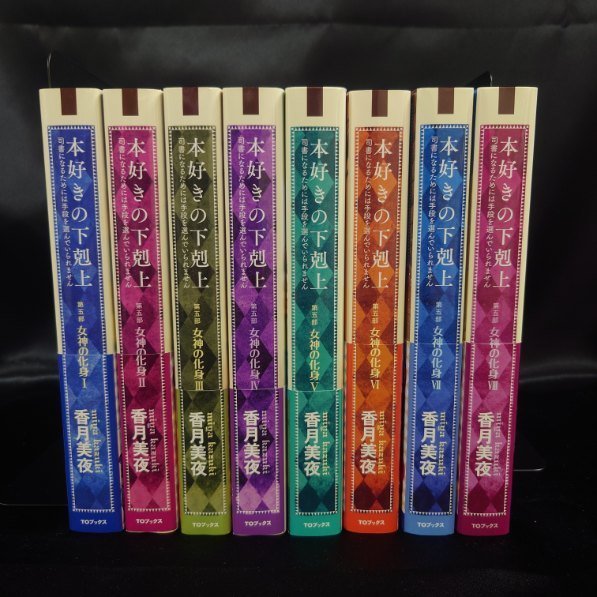 9●中古●本好きの下剋上 第五部 8冊セット●小説版●香月美夜●TOブックス