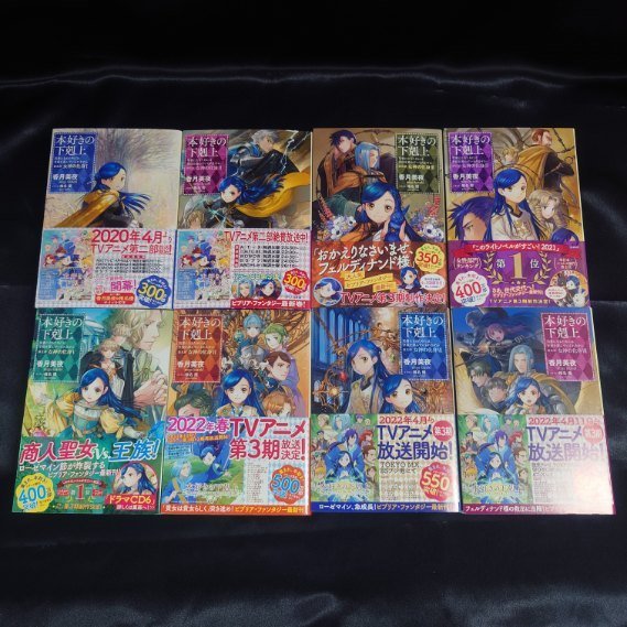 9●中古●本好きの下剋上 第五部 8冊セット●小説版●香月美夜●TOブックス