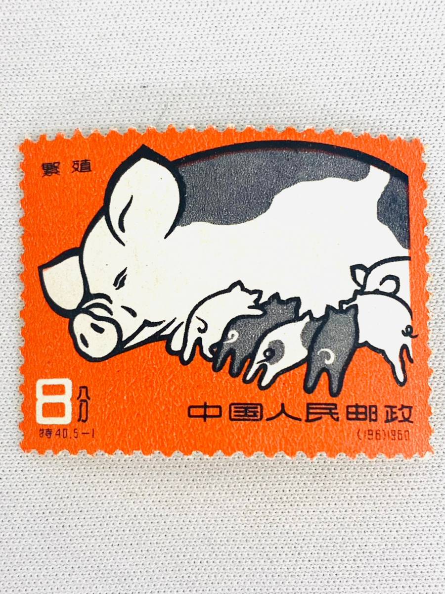 中国切手 特40《養豚》5種完 未使用 1960年 D6328*