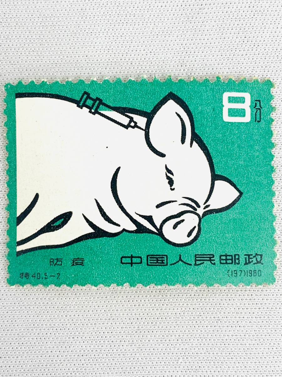 中国切手 特40《養豚》5種完 未使用 1960年 D6328*