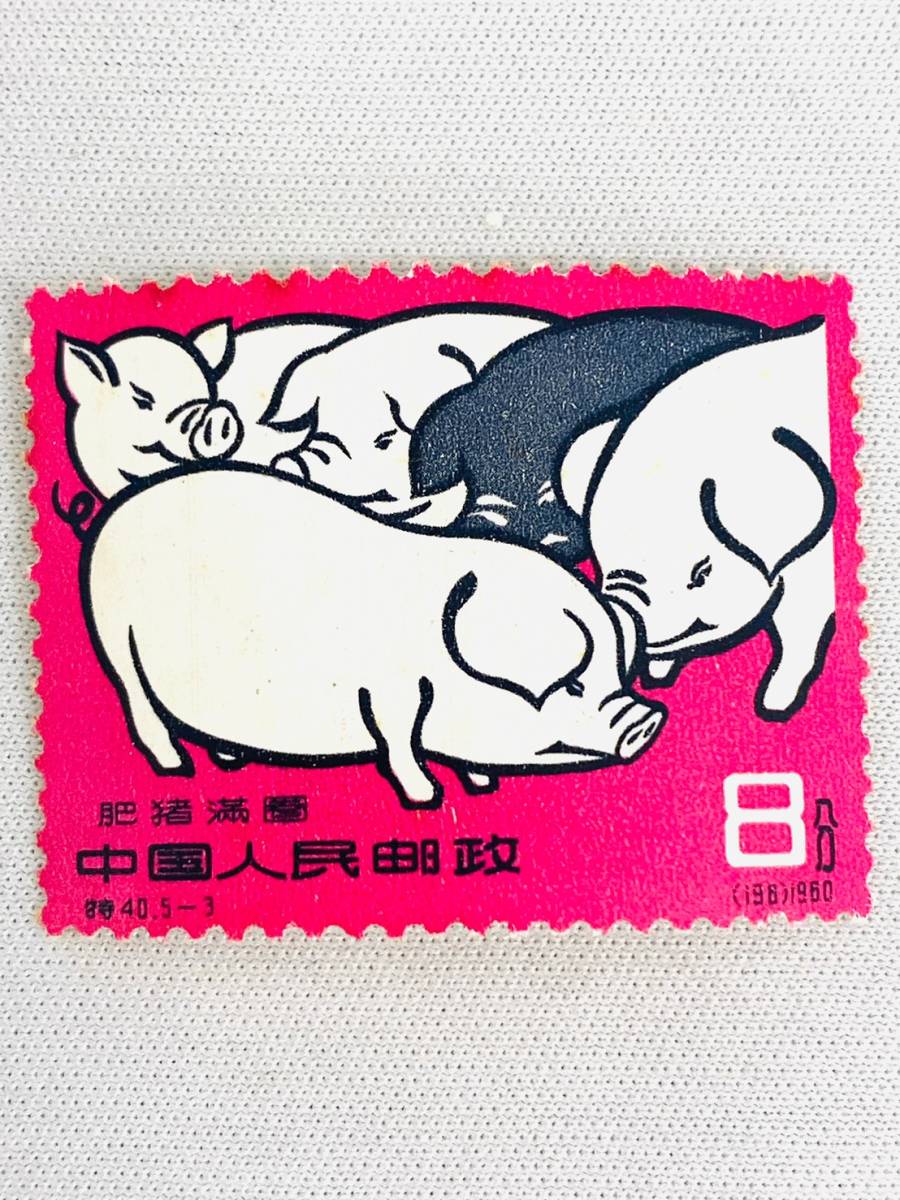 中国切手 特40《養豚》5種完 未使用 1960年 D6328*