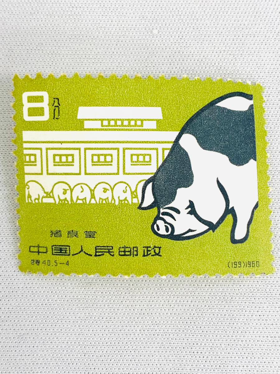 中国切手 特40《養豚》5種完 未使用 1960年 D6328*