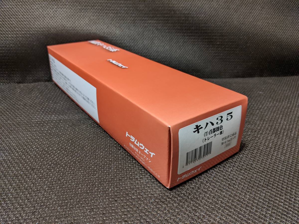 ◆◇(HO/16番) トラムウェイ キハ35 首都圏色 トレーラー車 (動力なし)◇◆