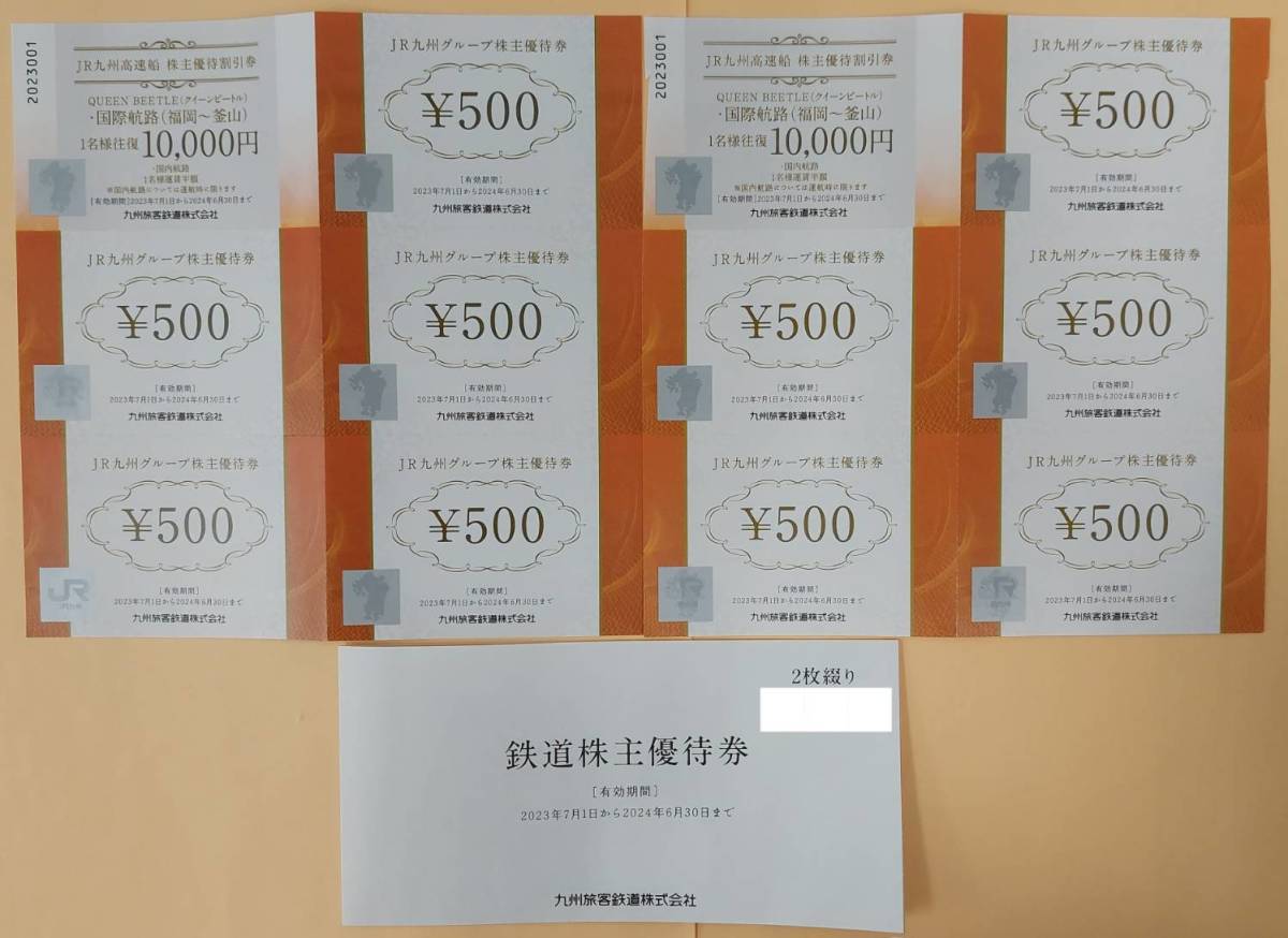 ●JR九州 株主優待券 1日乗車券×2枚・JR九州高速船割引券1万円×2枚・JRグループ優待券500円×10枚 2024/6/30