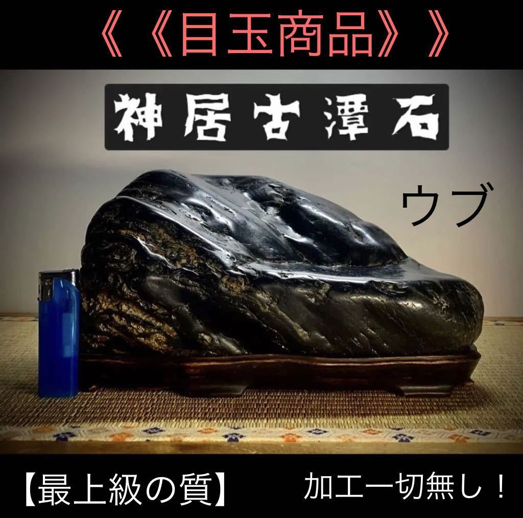 目玉商品》》水石盆栽 神居古潭石 ウブ 横28×高17(cm) 14.56kg骨董盆石