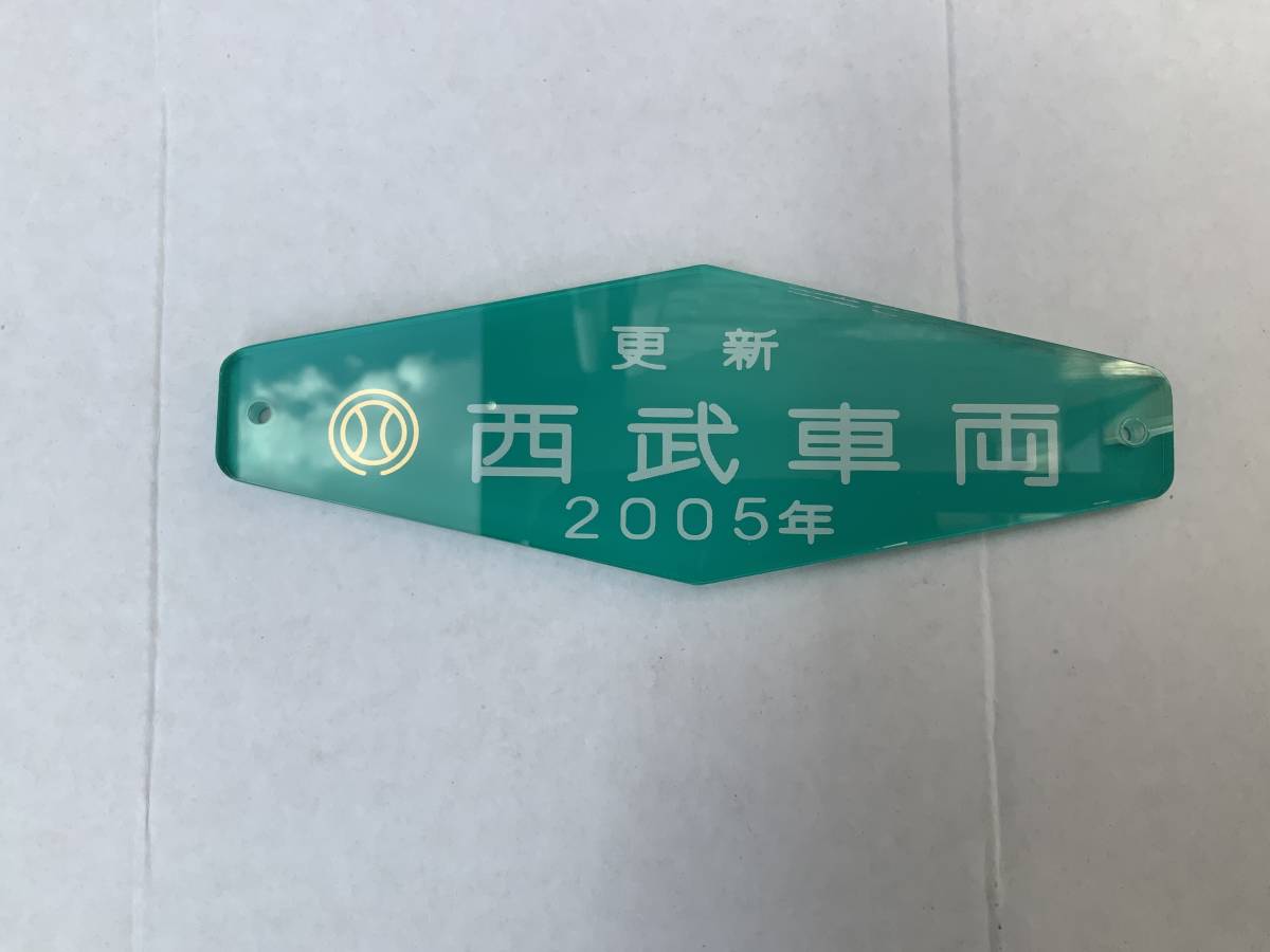 2005年の出来事 西武車両2005年