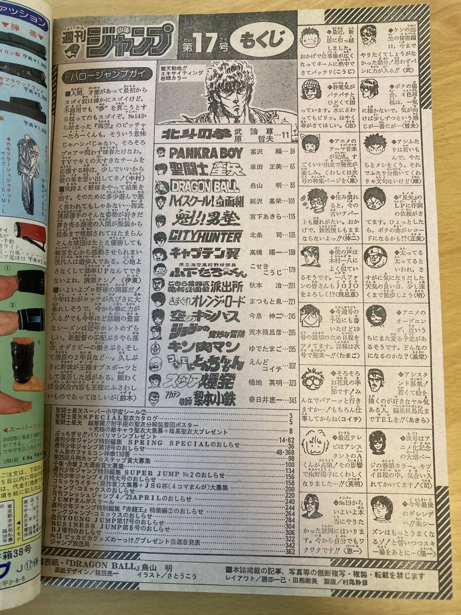 中古]週刊少年ジャンプ 1987年17号 ドラゴンボール表紙、きまぐれ