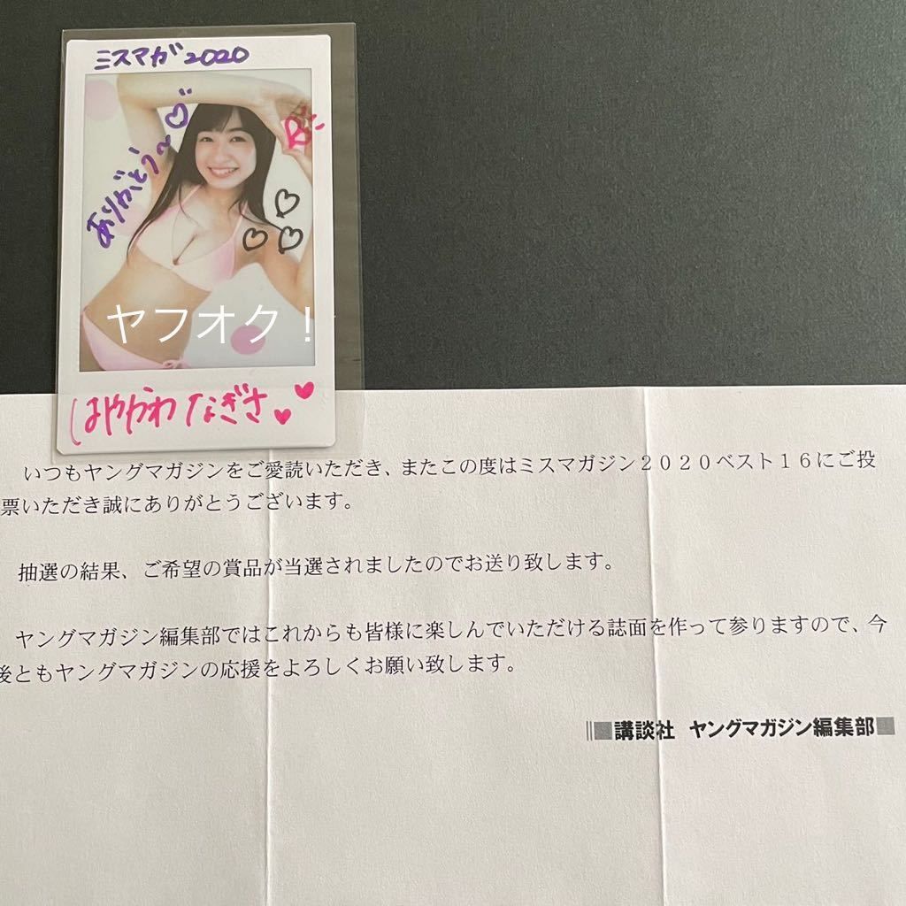 抽プレ】早川渚紗 直筆サイン入りチェキ 当選通知書&該当雑誌付き  