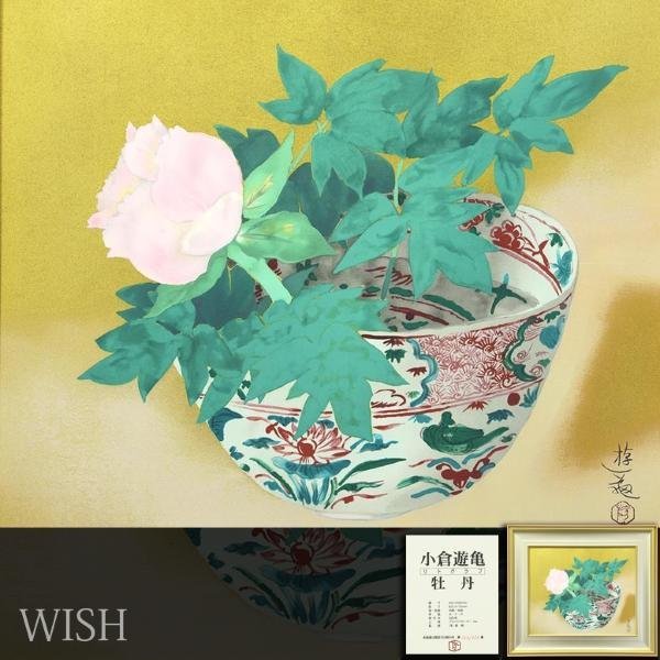 【真作】【WISH】小倉遊亀「牡丹」リトグラフ 12号 大作 2000年作 証明シール 　　〇文化勲章 文化功労者 院展名誉理事長 #23072261