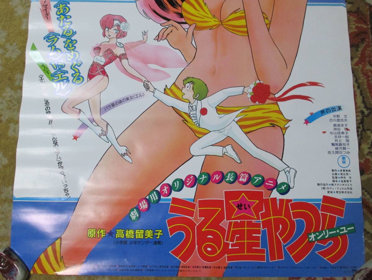 希少 非売品】うる星やつら オンリー ユー アニメ 映画 ポスター B2 