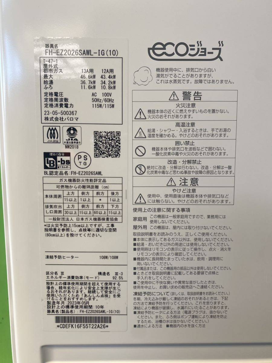 パロマ ガス給湯器 （都市ガス用）20号 新築入居前外し 美品！ 製造年 