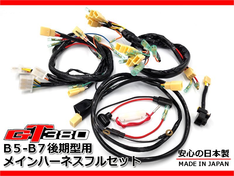 新品 GT380 後期 B5 B6 B7 強化 メインハーネス ギアポジ バッテリー
