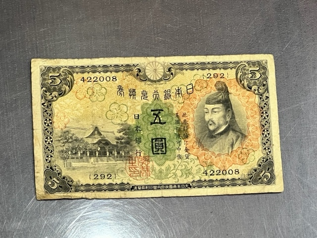 日本銀行 1次5円札 日本の5円札(五圓)の価値