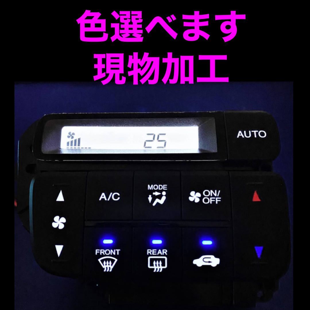 ホンダ エアコンパネル LED打ち替え 現物加工 N-BOX N-ONE 【公式通販】