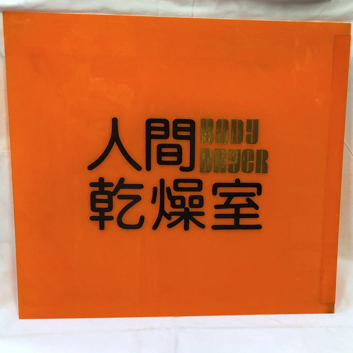 インテリア小物 昭和レトロ 銭湯アクリル看板 当時物