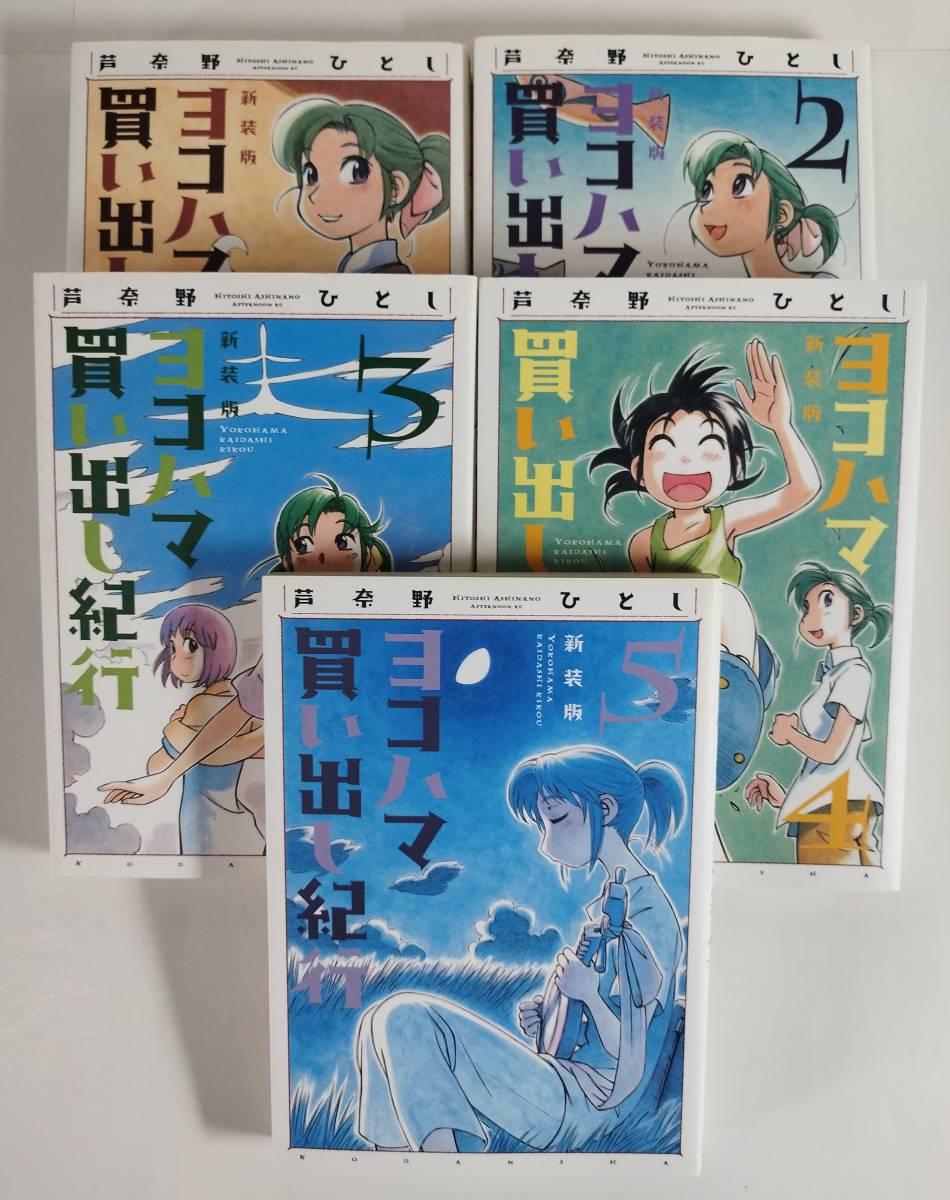 ヨコハマ買い出し紀行 新装版 : ひとし）｜講談社 (アフタヌーンKC) 0