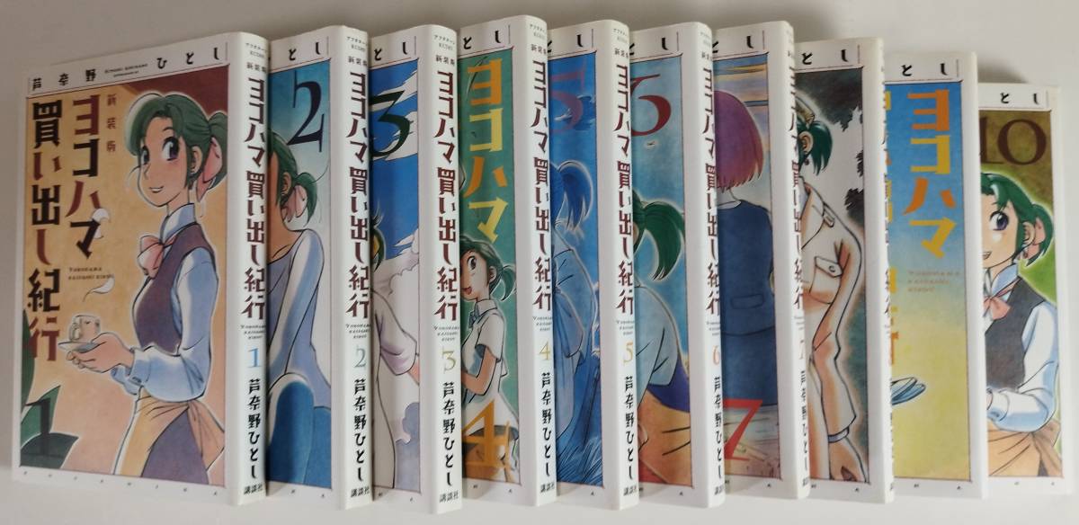 ヨコハマ買い出し紀行 新装版 : ひとし）｜講談社 (アフタヌーンKC) 0