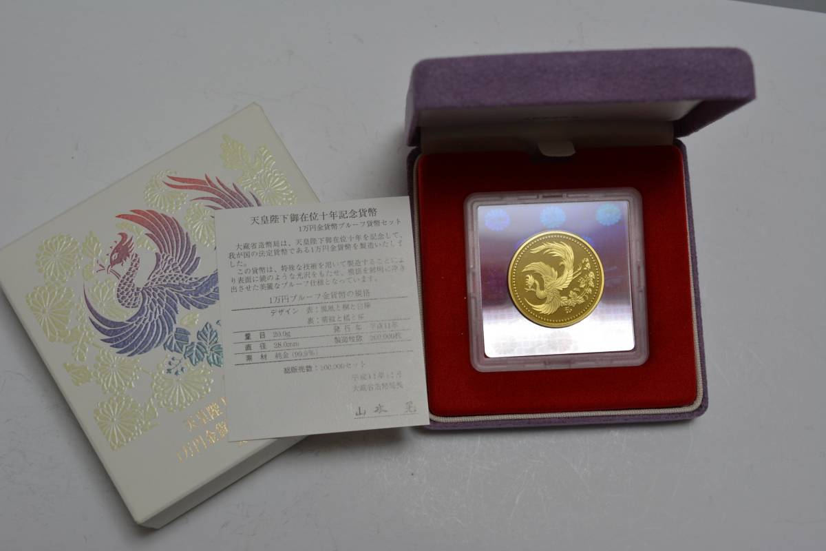 ８５－A）阿波コイン 天皇在位十年 一万円金貨 平成11年