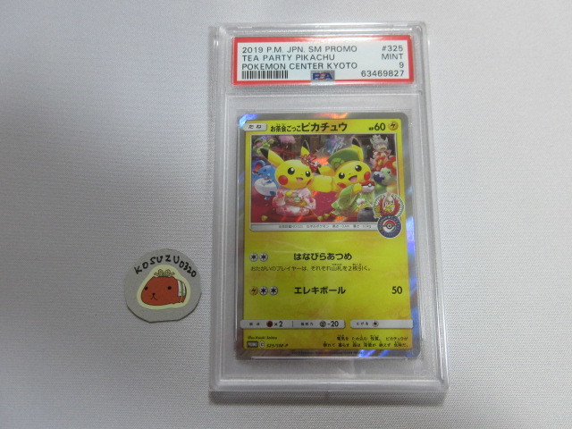 得価，お得 PSA9 MINT ポケモンカード お茶会ごっこピカチュウ プロモ 325/SM-P 鑑定済(シングルカード)｜売買されたオークション情報、yahooの商品情報をアーカイブ公開 - オークファン シングルカード