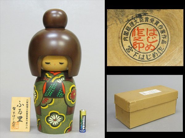 心庵】宮下はじめ／創作こけし「ふる里」 内閣総理大臣賞 高さ26.5cm 共