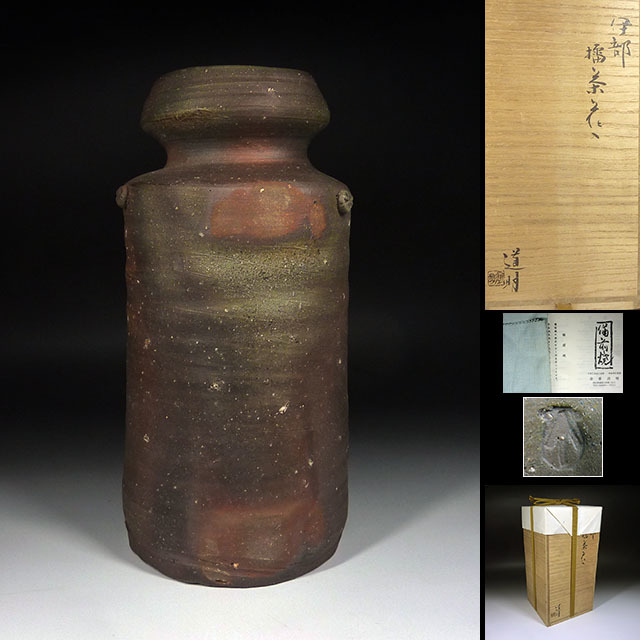 【陶酔】　金重道明　伊部擂座花入