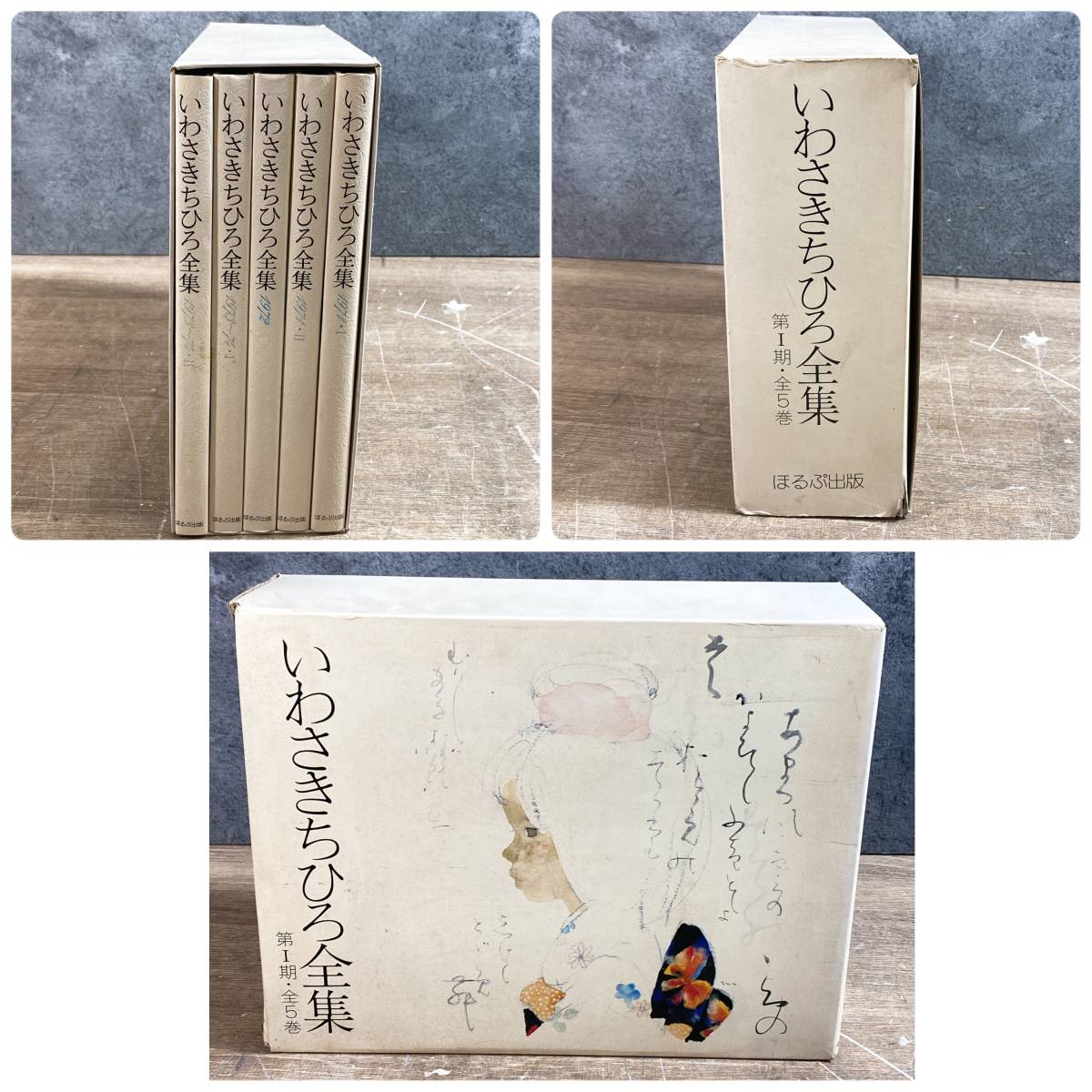 いわさきちひろ全集（ほるぷ出版）全11巻