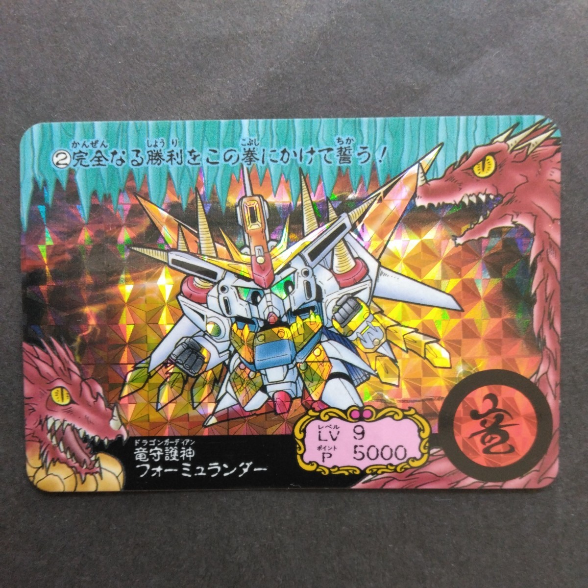 ガンドランダー 竜守護神フォーミュランダー （SD 外伝 本弾 BB 