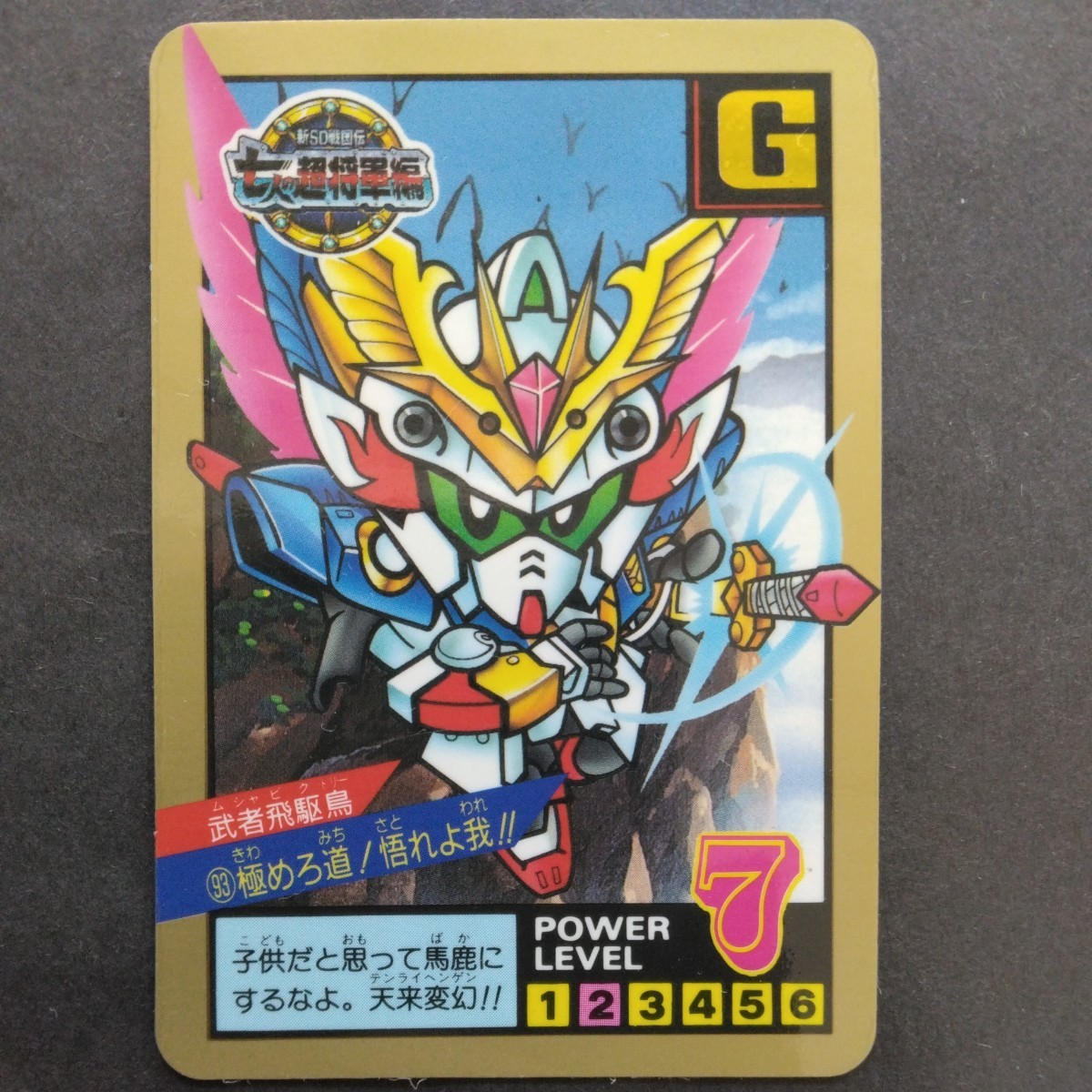 スーパーバトル3弾 武者飛駆鳥 未剥がし（SD 外伝 本弾 BB ネオバトル