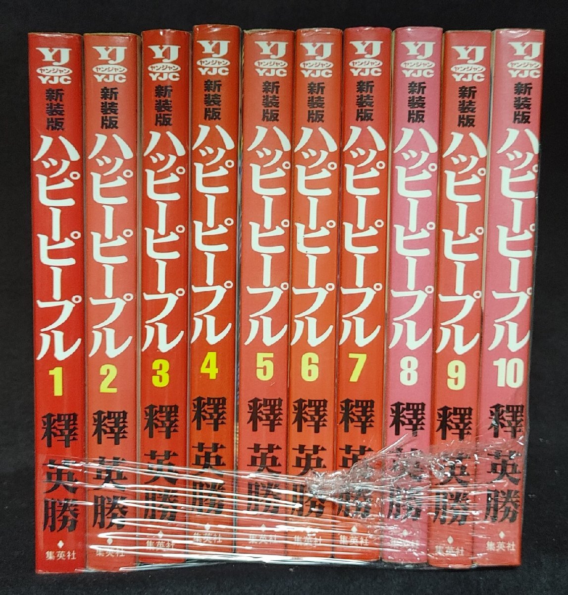 漫画 ハッピーピープル 新装版 全10巻セット 釋英勝