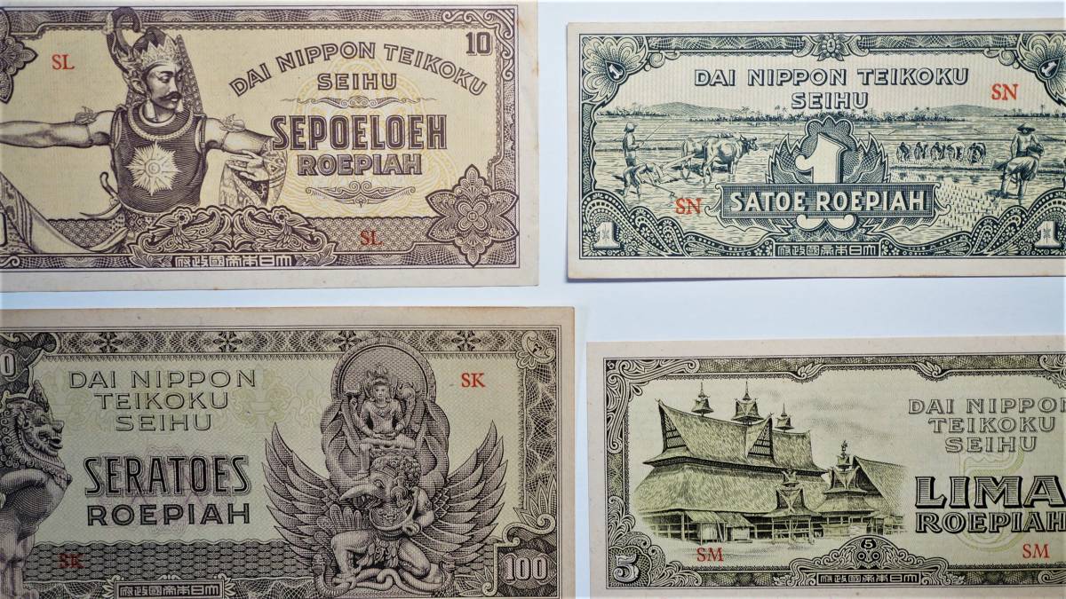 軍票 蘭印方面 ４枚セット　 100ルピア 10ルピア ５ルピア １ルピア 軍票 蘭印方面 現地刷100ルピア・10ルピア・5ルピア・1ルピア 4種組 大