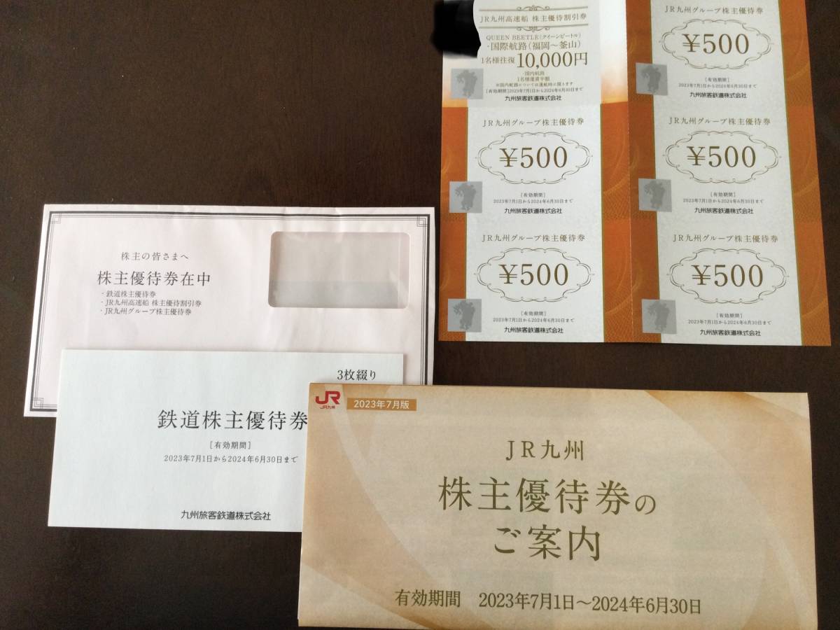 JR九州　鉄道株主優待券3枚、JR九州高速船優待割引券及びJR九州グループ株主優待券　有効期間2024年６月3０日まで
