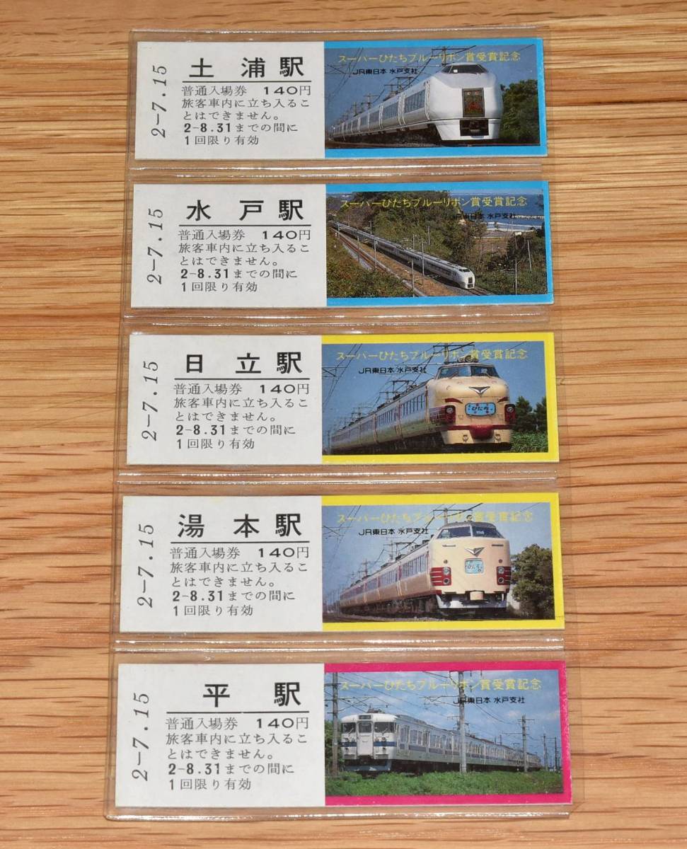 JR東日本水戸支社 スーパーひたち ブルーリボン賞受賞記念入場券 車両 