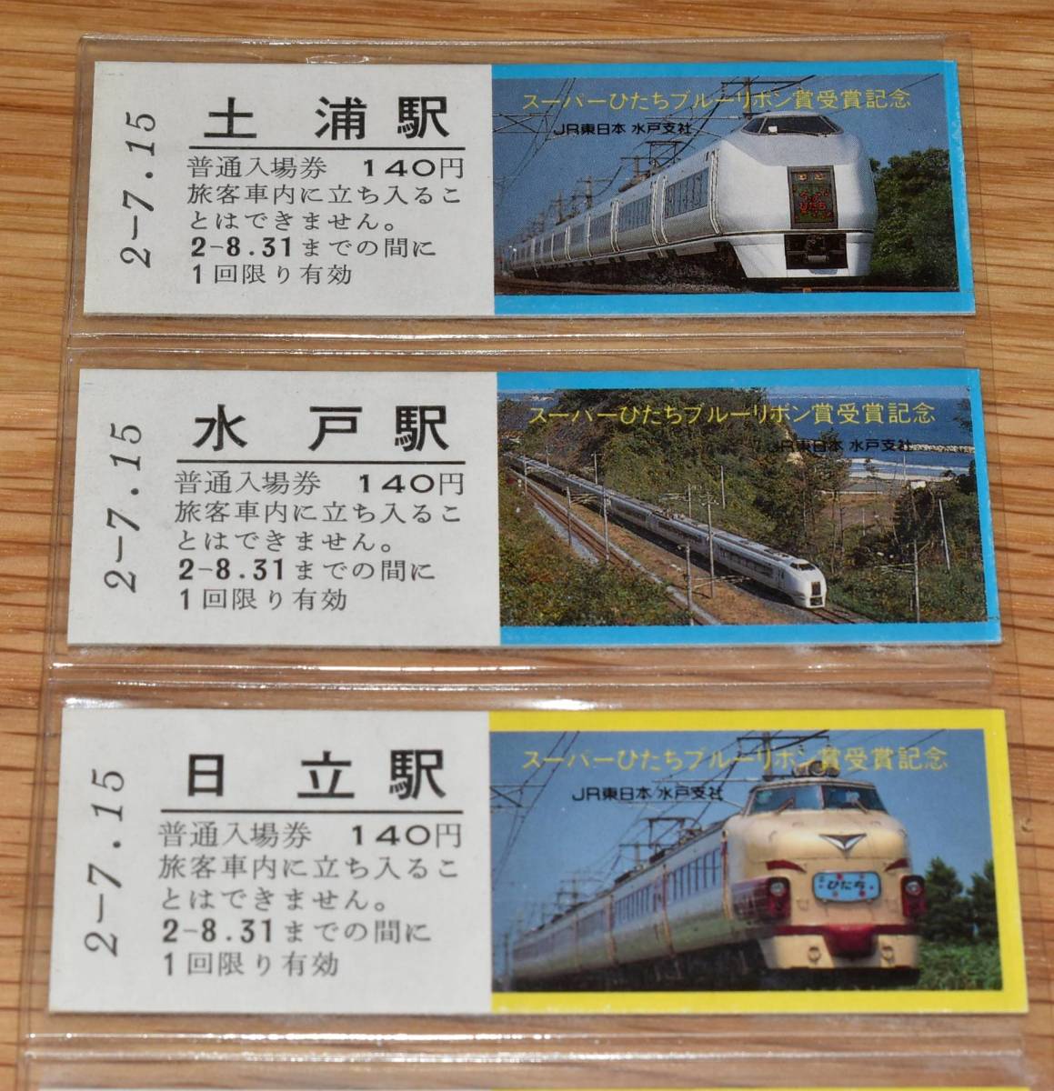 JR東日本水戸支社 スーパーひたち ブルーリボン賞受賞記念入場券 車両 