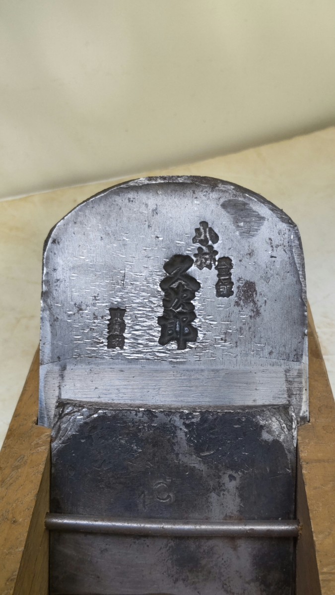 小林久次郎鉋寸8 本刃のみ