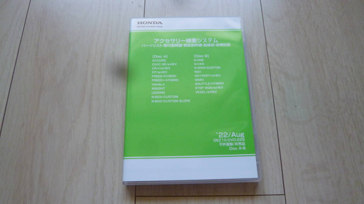 大人気，送料無料 ホンダ アクセサリー検索システム 2022年9月版 パーツリスト 取付説明書 取扱説明書(その他)｜売買されたオークション情報、yahooの商品情報をアーカイブ公開 - オークファン その他