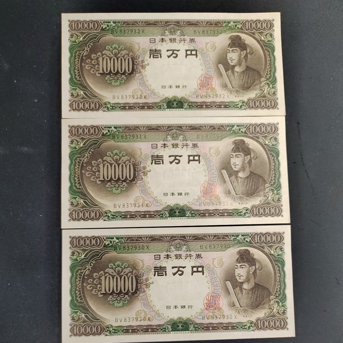聖徳太子 日本銀行券 一万円札 ピン札 聖徳太子 日本銀行券 1