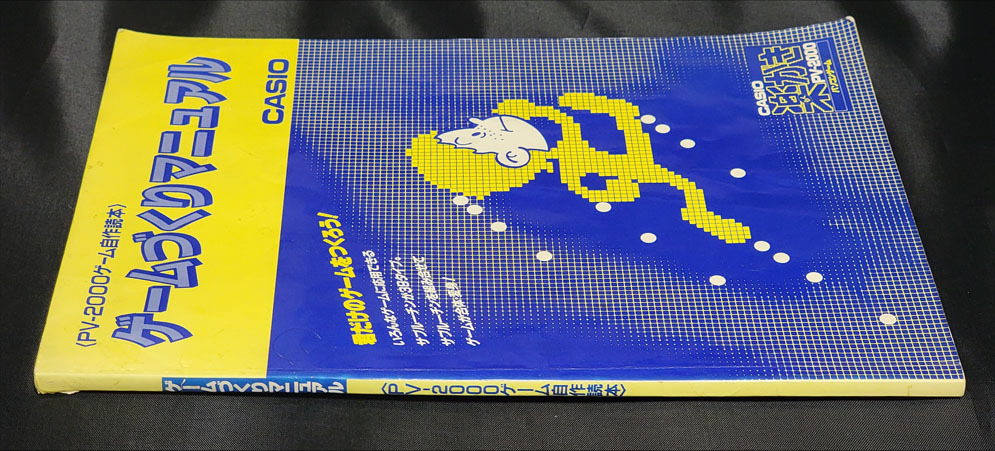 カシオ CASIO PV-2000 楽がき 付属マニュアル 説明書 ゲームづくり
