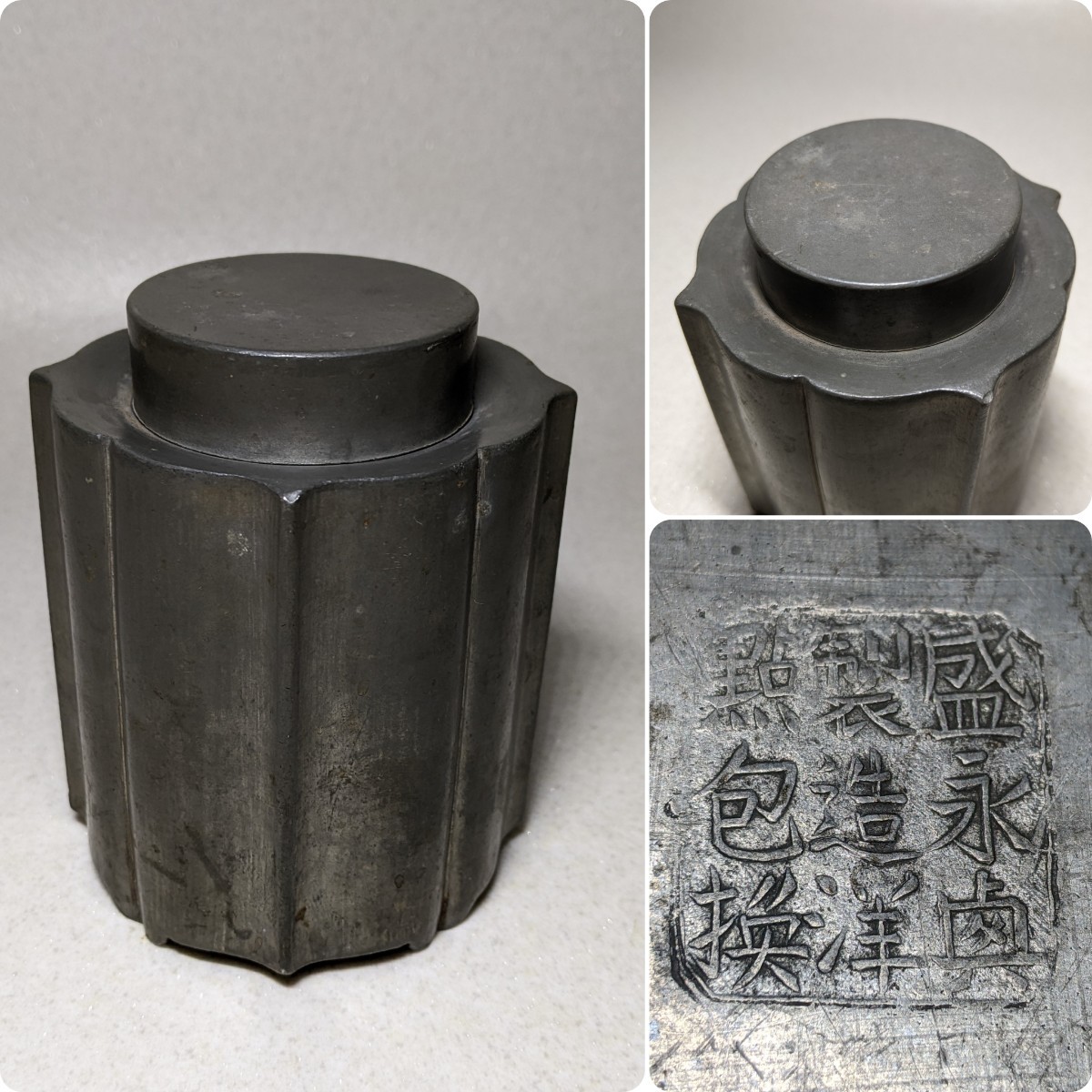 中国古玩 唐物 煎茶道具 古錫造 點銅 款 茶心壷 茶入