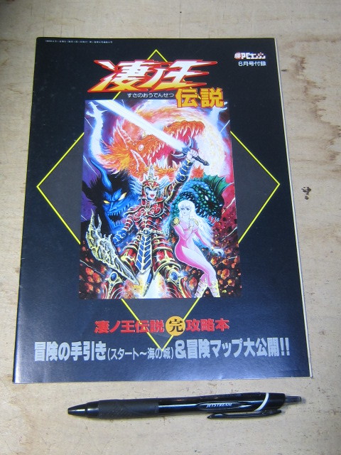 勝PCエンジン 凄ノ王伝説完攻略本 【公式通販】